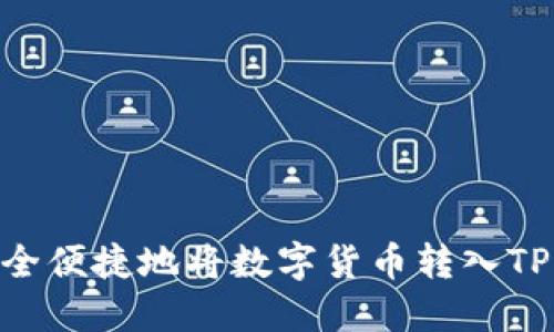 如何安全便捷地将数字货币转入TPWallet