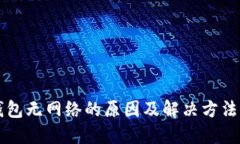 OP钱包无网络的原因及解决方法详解