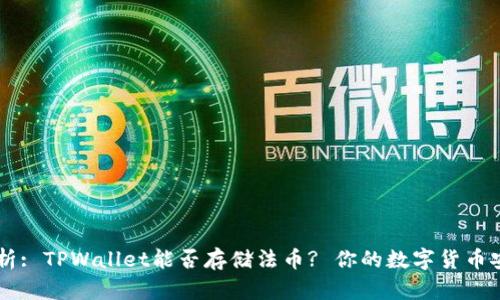 深度解析: TPWallet能否存储法币? 你的数字货币安全助手