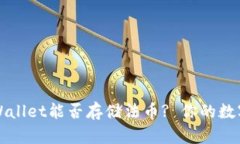 深度解析: TPWallet能否存储