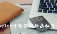 如何在TPWallet中购买新的虚