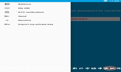 瑞波币钱包瑞狐交易对：如何在这个新兴市场中实现价值最大化