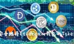 : 如何高效、安全地将Ethereum钱包的Token转移到B