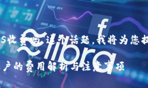 关于“tpwallet创建EOS收费吗”这个话题，我将为您提供详细的解读和分析。

TPWallet: 创建EOS账户的费用解析与注意事项
