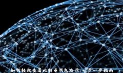 如何轻松查看比特币钱包路径：一步一步指南