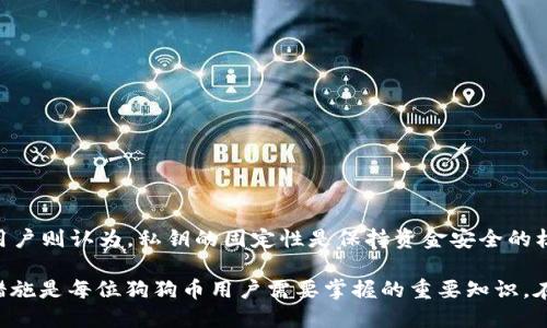   狗狗币钱包密钥能不能改？全面解析与实用技巧 / 
 guanjianci 狗狗币, 钱包密钥, 数字货币 /guanjianci 

在数字货币的世界里，安全性是每一个投资者最关心的问题。狗狗币（Dogecoin）作为一种受欢迎的加密货币，其钱包密钥的安全性尤为重要。很多用户会问，狗狗币的钱包密钥能不能更改？这个问题不仅涉及到安全性，还关系到用户的资金安全和操作便捷性。在本文中，我们将详细解析狗狗币钱包密钥的相关知识，讨论密钥更改的可能性以及如何保障钱包的安全。

1. 什么是狗狗币钱包密钥？
狗狗币钱包密钥是用于访问和管理你的狗狗币余额的重要信息。钱包密钥通常分为公钥和私钥。公钥类似于银行的账户号码，其他人可以用这个公钥向你发送狗狗币；而私钥则是访问你钱包的密码，只有你自己知道。私钥应该妥善保管，任何人一旦获得你的私钥，都能够完全控制你的狗狗币。因此，理解钱包密钥的构造和用途，对于狗狗币用户来说至关重要。

2. 狗狗币钱包密钥能改吗？
关于狗狗币钱包密钥能否修改，一般来说，私钥是不能被更改的。如果你使用的是非托管钱包，即你完全控制私钥，那么私钥是生成后就固定的。但你可以通过创建一个新钱包来获取新的密钥。新钱包将会有新的公钥和私钥，也就是说，通过这种方式，你可以实际上“更改”你的钱包密钥。这种方法的优点是可以在避免安全风险的同时，重新开始钱包管理。

3. 如何安全地管理狗狗币钱包密钥？
对于狗狗币用户来说，安全管理钱包密钥至关重要。以下是几条建议：
ul
    listrong使用硬件钱包：/strong硬件钱包是最安全的存储方式，因其私钥在离线环境中生成和存储，有效地防止了网络攻击。/li
    listrong定期备份：/strong确保定期备份你的钱包，尤其是在你更改设备或软件的时候。备份文件应该保存在多个安全地点。/li
    listrong启用双重验证：/strong如果钱包支持，启用双因素认证（2FA），为你的钱包增加一层安全保护。/li
    listrong小心钓鱼攻击：/strong警惕假网站和电子邮件，不要随意分享你的私钥或助记词。/li
/ul

4. 钱包密钥丢失怎么办？
如果丢失了狗狗币钱包的私钥，将无法访问你的狗狗币资金。为了防止这种情况发生，用户应当保存备份。很多钱包会提供助记词，帮助用户在丢失私钥时恢复钱包。如果不幸丢失私钥，且没有备份，将无法恢复资金。此时，你可以参考以下建议：
ul
    listrong高度警惕：/strong确保不再频繁使用该钱包，避免进一步损失，建议立刻创建新的钱包并迁移资产。/li
    listrong找回工具：/strong有些钱包提供找回私钥的工具或服务，但这些通常需要用户具备一定的技术能力。/li
/ul

5. 钱包再创立时需要注意什么？
当你决定创建新的狗狗币钱包，以替代丢失私钥的旧钱包时，需要注意以下事项：
ul
    listrong选择合适的钱包：/strong市面上有很多狗狗币钱包，选择信誉良好的软件或硬件钱包可以增强安全性。/li
    listrong了解费用：/strong创建新钱包后，通过交易转移狗狗币通常需要支付交易费用，务必了解相关费用。/li
/ul

6. 其他用户对密钥修改的讨论与看法
在加密货币社区，关于钱包密钥修改的讨论也频繁出现。一些用户认为，能够定期更改密钥是一种必要的安全措施，这样可以时刻应对潜在的网络攻击。另一些用户则认为，私钥的固定性是保持资金安全的核心。因此大家对密码管理、安全性、易用性等问题存在不同看法。

通过本文的讨论，我们可以得出，狗狗币钱包的密钥在技术上是不可更改的，但用户可以通过开设新钱包来实现“更换”。同时，密钥的安全管理和丢失后的应对措施是每位狗狗币用户需要掌握的重要知识。在未来的数字资产管理中，安全与便捷始终是我们追求的目标。