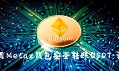 如何使用Metax钱包安全转账