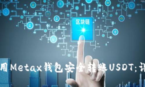 如何使用Metax钱包安全转账USDT：详细指南