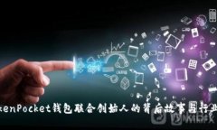 : TokenPocket钱包联合创始人
