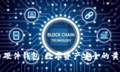 比特币硬件钱包：数字资产安全的黄金法则