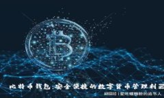 犇比特币钱包：安全便捷的数字货币管理利器