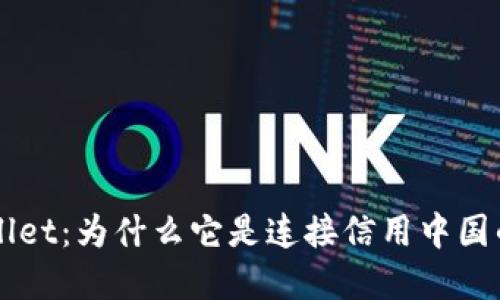 解密 TPWallet：为什么它是连接信用中国的重要桥梁？