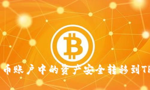 如何将火币账户中的资产安全转移到TP Wallet