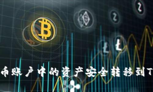 如何将火币账户中的资产安全转移到TP Wallet