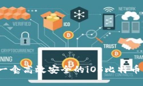 如何开发一个高效安全的iOS比特币钱包应用？