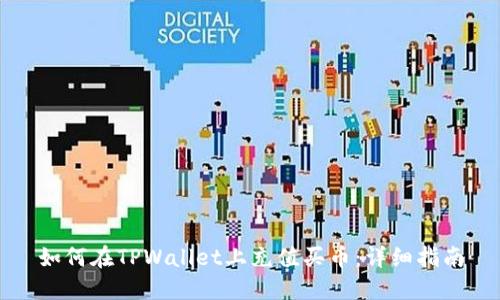 如何在TPWallet上充值买币：详细指南