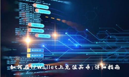 如何在TPWallet上充值买币：详细指南