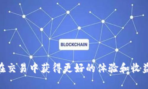    如何在TPWallet上轻松卖出数字货币  / 
 guanjianci  TPWallet, 卖币, 数字货币  /guanjianci 

随着区块链技术的发展，数字货币已经成为一种越来越普遍的投资资产。TPWallet作为一个全功能的数字钱包，不仅支持数字货币的存储和管理，还提供了便捷的交易和卖币功能。在这篇文章中，我们将详细介绍如何在TPWallet上卖出数字货币，包括卖币的步骤、技巧、注意事项等。希望能帮助新手投资者更好地理解和使用这一工具。

什么是TPWallet？
TPWallet是一个多功能的数字货币钱包，旨在为用户提供安全、便捷的存储和管理服务。用户可以通过TPWallet存储多种类型的数字货币，包括比特币、以太坊、USDT等。TPWallet还具有交易功能，支持用户进行数字货币的买卖。

TPWallet的用户界面友好，即使是初学者也能轻松上手。钱包还提供了安全性保护措施，如私钥加密和多重身份验证，确保用户的资产安全。此外，TPWallet还支持去中心化交易，用户可以通过它直接与其他用户进行交易，而无需依赖第三方交易所。

在TPWallet上卖币的步骤
在TPWallet上卖币其实非常简单，以下是具体的步骤：

1. **下载和安装TPWallet**：首先，用户需要在自己的手机或电脑上下载TPWallet应用。TPWallet支持安卓和iOS系统，用户可根据自己的设备选择合适的版本进行下载和安装。

2. **注册账户**：打开TPWallet后，用户需要注册一个账户。按照提示填入相关信息，并进行身份验证。完成后，用户将获得一个自己的数字钱包，用户可以在其中存储和管理数字资产。

3. **导入或创建钱包**：如果用户之前已经拥有其他钱包，可以选择导入私钥或助记词；如果没有，则可以选择创建一个新的钱包。务必将私钥和助记词妥善保存，确保账户的安全。

4. **存入数字货币**：在成功创建钱包后，用户需要将要售出的数字货币存入TPWallet。点击“存入”按钮，选择要存入的币种，并复制相应的地址，将币从外部钱包转入。

5. **选择卖出币种**：在TPWallet中，用户需要找到要卖出的币种，并点击进入该币种页面。系统会显示当前余额，用户可根据自己的需求选择卖出的数量。

6. **进行交易**：选择好要卖出的数量后，用户选择“交易”功能，系统会提示用户设置卖出的价格和交易方式。用户可以选择限价单或市价单，根据市场行情决定合适的卖出时机。

7. **确认交易信息**：在输入完交易信息后，用户需要仔细核对所有的交易数据，包括交易金额、手续费、交易价格等。确认无误后，点击“确认交易”。

8. **等待交易完成**：提交交易后，系统将处理用户的卖币请求，用户可以在“交易记录”中查看当前交易状态。一旦交易完成，资金将自动转入用户的法币或其他币种账户中。

卖币时需要注意的事项
在TPWallet上进行卖币交易时，有几个重要的注意事项：

1. **市场行情**：卖币前，用户需要关注市场行情，选择合适的时机进行交易。市场价格波动大，合理判断市场趋势可以帮助用户获得更高的利润。

2. **交易手续费**：TPWallet在进行交易时会收取一定的手续费，具体费用根据币种和交易情况而异。在卖币前，用户应了解相关手续费，避免在交易后造成不必要的损失。

3. **安全性考虑**：在TPWallet上进行交易时，一定要注意账户安全。定期更新密码、启用双重身份验证等安全措施，有效降低账户被盗风险。

4. **保持软件更新**：为保证TPWallet的功能和安全性，用户需定期检查软件更新，及时升级至最新版本以获得更好的使用体验。

可能遇到的问题
在使用TPWallet进行卖币交易时，用户可能会遇到一些常见问题。以下是四个可能的问题及其解决方案：

1. 如何恢复丢失的TPWallet账户？
如果用户不小心丢失了TPWallet的访问方式（如密码或私钥），恢复账户的方法主要取决于用户设置的助记词。如果在注册时已经记录下助记词，用户可以通过输入助记词来恢复账户。具体步骤如下：

* 启动TPWallet应用，选择“恢复钱包”选项。
* 输入助记词，按照提示逐个填写，确保拼写正确。
* 完成后，系统会自动为用户生成新的钱包，并恢复用户的数字资产。

如果用户没有助记词，恢复账户将变得十分困难。此时，用户可以尝试寻找其他备份方法（如邮箱、短信验证码等），但大多数情况下，未保存助记词将导致资产无法找回。

2. 为什么无法卖出币？
在TPWallet上，用户可能会遇到无法卖出币的情况，通常有以下几种原因：

* **币种不在交易列表中**：TPWallet支持的币种有限，如果用户想卖出的币种不在列表中，将无法完成交易。
  
* **网络问题**：在卖币操作过程中，稳定的网络连接至关重要。如果网络不稳定，交易请求可能会失败。建议在网络良好的情况下进行卖币交易。
  
* **余额不足**：用户在进行卖币操作时，需确保账户余额足够。若余额低于所需金额，则无法完成交易。
  
* **交易限制**：某些币种在特定时间可能会受到交易限制，用户在卖出前务必查看相关公告或通知。

如遇到不能卖出币的情况，用户需逐一排查以上问题，确保能够成功进行交易。

3. 如何提高卖币的成功率？
在TPWallet上进行卖币交易，用户可以通过以下几种方法提高成功率：

* **关注市场动态**：了解最新的市场信息和行情走势，选择合适的卖出时机，能够有效提高交易成功率。

* **选择合适的交易类型**：在卖出时，可以根据市场情况选择限价单或市价单。限价单可以帮助用户设置一个理想的成交价格，而市价单则适用于快速交易。

* **交易时间**：用户应避免在市场波动剧烈时进行交易，选择相对稳定的时段，有助于提高交易的成功率。

* **使用冷钱包做长期存储**：若不打算频繁卖出，建议将一些数字资产存储在冷钱包中，避免因市场波动影响决策，减少不必要的交易。

4. 如何处理交易失败的问题？
在TPWallet上进行卖币时，交易有可能因多种原因而失败。面对这类情况，用户可以采取以下措施：

* **查看错误提示**：如果交易失败，系统通常会提供错误提示信息，用户首先应仔细阅读并找出失败的原因。

* **检查网络连接**：确保设备网络稳定，再尝试进行交易。网络不稳定可能导致交易信息未能正确上传。

* **分析手续费**：如果用户指定的卖出价格过低，可能导致手续费过高，不划算。用户可以适当调整卖出价格，以更符合当前市场情况。

* **联系技术支持**：如果用户无法找到解决方案，可以向TPWallet的官方支持团队咨询，获取专业指导和帮助。

综上所述，TPWallet为数字货币的买卖提供了一个便捷和安全的平台。掌握卖币的基本步骤与技巧，关注市场动态并妥善处理交易问题，可以帮助用户在交易中获得更好的体验和收益。希望这篇文章能为想要在TPWallet上卖币的用户提供有价值的信息和指导。