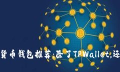 2023年最佳数字货币钱包推