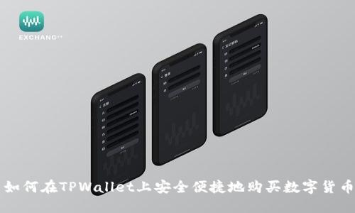 如何在TPWallet上安全便捷地购买数字货币