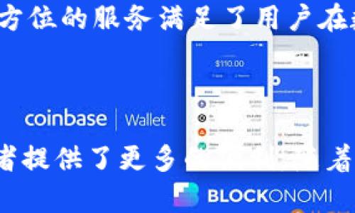   全面解析火币钱包TP：安全、便捷与未来趋势 / 
 guanjianci 火币、钱包、区块链 /guanjianci 

一、概述
随着数字货币的飞速发展，越来越多的投资者开始关注区块链和加密货币的使用。而作为数字货币交易的重要工具，钱包的选择显得尤为重要。火币钱包TP作为火币交易所旗下的一款数字资产钱包，以其安全性和便捷性不断吸引着用户的关注。

本文将对火币钱包TP进行详细介绍，探讨其安全性特点、用户体验、未来的发展趋势，以及与之相关的一些常见问题。无论你是初入数字货币世界的新手，还是经验丰富的老手，了解火币钱包TP都有助于你更好地管理和交易你的数字资产。

二、火币钱包TP的基本功能
火币钱包TP不仅支持主流的数字货币如比特币、以太坊等，同时也支持许多小众的代币。这种多样性使用户能够在一个平台上管理不同类型的资产，极大地方便了投资者进行多元化投资。

以下是火币钱包TP的一些基本功能：
ul
    listrong资产管理：/strong用户可以通过钱包实时查看各类数字资产的余额及价格，并可快速进行转账和交换。/li
    listrong安全性保障：/strong火币钱包TP采取了多重安全机制，包括冷存储、双重身份验证等，保障用户资产的安全。/li
    listrong用户友好的界面：/strong火币钱包TP拥有的用户界面，易于导航，方便用户快速上手。/li
    listrong交易所整合：/strong作为火币平台的一部分，用户可以直接在钱包中进行交易，省去频繁切换平台的麻烦。/li
/ul

三、安全性分析
安全性是任何数字货币钱包的核心。在当前数字货币行业，安全事件频发，用户资产的保护显得尤为重要。火币钱包TP采用多种安全措施，以确保用户资产的安全性。

首先，火币的钱包核心存储在高度安全的冷存储系统中。这意味着用户的私钥不在联网环境中，极大降低了黑客攻击的风险。其次，火币钱包TP还实施了双重身份验证（2FA）功能，用户在登录钱包或进行大额度交易时，需要经过额外的身份验证步骤，进一步提高了安全性。

此外，火币钱包TP还定期进行安全审计，以确保软件的安全性和稳定性。用户可以实时关注火币官方发布的安全公告，了解安全漏洞及修复进度，从而更好地保护自己的数字资产。

四、用户体验
用户体验是数字钱包成功与否的关键因素之一。火币钱包TP在这方面做出了很多努力。

其界面设计简洁直观，用户在初次使用时几乎不需要太多学习成本。所有功能都被清晰地分类，用户可以快速找到所需的操作选项。火币钱包TP还提供了多语言支持，满足全球用户的需求。

在具体操作上，火币钱包TP支持一键转账、快速兑换等多种便捷功能，用户能够迅速完成交易。同时，火币钱包TP还提供实时行情查询，用户可以随时了解当前市场价格，帮助他们做出更为明智的投资决策。

五、未来趋势
数字货币行业的技术更新迭代极快，钱包也需不断适应新的技术与市场需求。火币钱包TP的未来发展值得关注。

一方面，火币钱包TP有可能会引入更多的去中心化金融（DeFi）功能，满足用户的多样化需求。随着DeFi生态环境的发展和成熟，火币钱包TP可能会与各种DeFi协议进行整合，为用户提供资产借贷、流动性挖矿等功能。

另一方面，随着更多的用户加入数字货币市场，火币钱包TP也可能会加强社交功能，允许用户在钱包中建立联系、分享投资经验及策略。这将提升用户的粘性和使用频率。

六、常见问题解答

h4问题一：火币钱包TP的注册和使用流程是什么？/h4
火币钱包TP的注册流程相对简单。用户首先需要下载火币钱包TP的移动端应用或桌面客户端。下载完成后，通过手机号或邮箱注册账户，并设置安全密码。完成注册后，用户可以进行身份验证以提高账户的安全性。

注册成功后，用户就可以在钱包中添加资产，访问市场行情，进行购买或交易等操作。需要注意的是，用户在添加资产时，需要确保输入正确的地址，以避免数字资产的丢失。此外，建议用户定期查看账户的安全设置，及时更新密码和身份验证信息。

h4问题二：如何保障火币钱包TP中的数字资产安全？/h4
为了确保数字资产的安全，用户应采取多个措施。首先，务必启用双重身份验证（2FA），此功能可以为账户提供额外的安全防护。其次，定期检查账户的登录活动，及时关注是否有异常登录。

此外，用户不应轻易分享自己的私钥或安全信息，并建议使用强密码，避免使用简单、易猜的密码。为了进一步保护资产，用户还可以将部分资产转移到硬件钱包中进行冷存储。这样，即使在线钱包遭遇攻击，离线的硬件钱包依然安全无虞。

h4问题三：火币钱包TP支持哪些数字货币？/h4
火币钱包TP支持多种主流数字货币，包括比特币（BTC）、以太坊（ETH）、瑞波币（XRP）、莱特币（LTC）等。此外，火币钱包TP还不断更新，支持更多的小众及新兴代币，以满足用户的多样化需求。

用户可以在钱包中查看支持的所有数字货币，并通过平台进行交易或转换。用户应根据自身的投资需求，合理配置不同类型的数字货币，以降低风险并实现收益最大化。

h4问题四：火币钱包TP与其他数字钱包相比有什么优势？/h4
火币钱包TP在市场中具有多项独特优势。首先，它与火币交易所无缝整合，用户可以在一个平台上实现资产管理与交易，省去频繁切换平台的麻烦。其次，火币钱包TP的安全性尤为突出，采用多重安全机制，确保用户资产不受损失。

此外，火币钱包TP的用户体验设计也相对优越，界面友好、操作简单，便于各类用户快速上手。综合考虑，火币钱包TP以其全方位的服务满足了用户在数字资产管理方面的需求，具有显著的市场竞争力。


								
                        </div>
					<!-- Share & comments area start -->
					<div class=