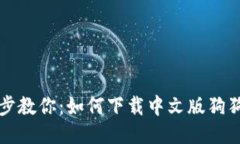 一步一步教你：如何下载中文版狗狗币钱包
