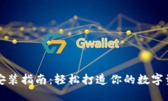 以太坊钱包安装指南：轻松打造你的数字资产管