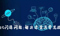 TPWallet闪退问题：解决方案