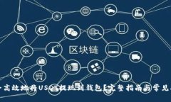 如何安全高效地将USDT提现到钱包？完整指南与常