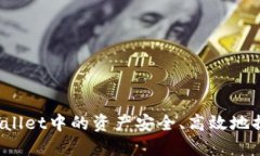 如何将TPWallet中的资产安全
