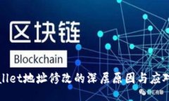 TPWallet地址修改的深层原因