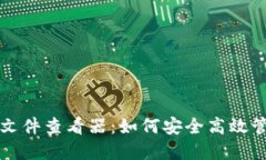 揭密比特币钱包文件查看器：如何安全高效管理
