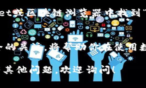 要查看在TPWallet（TrustWallet）中是否有授予某个合约或应用程序授权，通常可以通过几个步骤来实现。这些步骤旨在帮助用户确保自己的资产安全，避免不必要的风险。

### 步骤一：打开TPWallet应用
首先，确保你的手机上已经安装了TPWallet应用。打开应用后，你会看到钱包的主界面。

### 步骤二：进入资产管理
在主界面上，你会看到“资产”或“钱包”的选项。点击进入你的资产管理界面。

### 步骤三：查看代币列表
在资产管理界面，你可以看到你持有的所有代币。如果你想查看某个特定代币（例如某个ERC-20代币），可以在列表中找到它。

### 步骤四：检查授权信息
在找到的代币旁边，通常会有一个“信息”或“详情”的选项，点击进入。在这里，你应该能够查看该代币的合约地址、余额以及授权的信息。

### 步骤五：使用区块链浏览器
如果TPWallet没有提供详细的授权信息，你可以选择使用区块链浏览器（如Etherscan）来手动查询。你只需将合约地址复制并粘贴到区块链浏览器中，查询该合约的授权状态。

### 步骤六：取消不必要的授权
如果你发现某个合约或应用程序授予了不必要的权限，通常可以在TPWallet或区块链浏览器中找到“取消授权”的选项。按照提示进行操作，即可收回授权。

### 小结
通过以上步骤，用户可以轻松查看TPWallet中是否有授权。保持对资产安全的关注，将帮助你在使用数字货币钱包时更安心。

希望这些信息能够帮助你更好地管理数字资产，确保自己的资金安全。如有其他问题，欢迎询问！