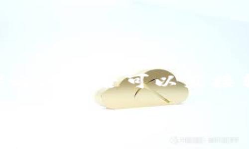 目前IM钱包（IM Wallet）与TP钱包（Trust Pro Wallet）之间是否可以直接转账，取决于这两款钱包的具体功能和支持的区块链网络。

### IM钱包与TP钱包之间转账指南