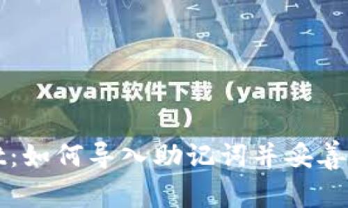 掌握tpwallet：如何导入助记词并妥善管理收款地址