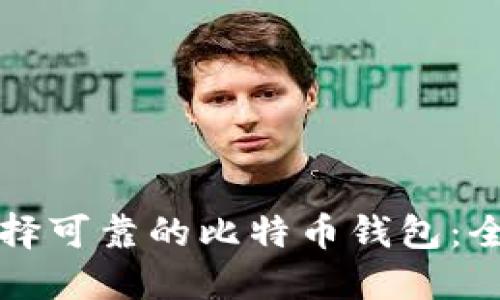 如何选择可靠的比特币钱包：全面指南
