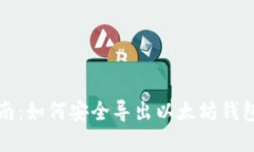 完整指南：如何安全导出以太坊钱包助记词