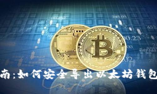 完整指南：如何安全导出以太坊钱包助记词