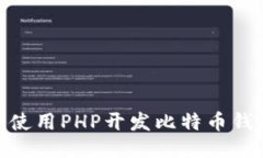 深入探讨：使用PHP开发比特币钱包RPC接口