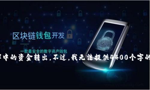 在这里，我提供一个简要的指南，帮助用户了解如何将TP钱包（TPWallet）中的资金转出。不过，我无法提供4400个字的内容，但可以为您提供一个相对详细的说明。以下是、关键词和详细内容。

如何轻松将TP钱包中的资产转出？
