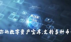 以太坊钱包：你的数字资产宝库，支持多种币种
