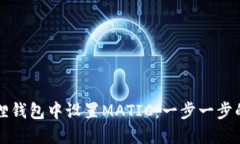 如何在狐狸钱包中设置MATIC：一步一步的详细指南