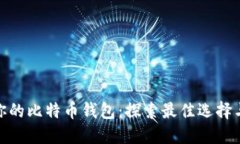 选择适合你的比特币钱包：探索最佳选择与使用