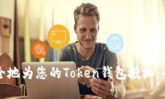 如何安全地为您的Token钱包