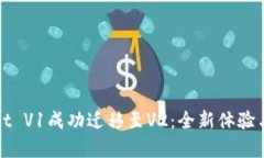 : TPWallet V1成功迁移至V2：