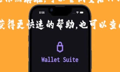 在添加Qki夸克链到TPWallet之前，了解基本的钱包操作和区块链概念是非常重要的。以下是您可以遵循的步骤和信息。请注意，具体步骤可能会因TPWallet的版本或更新而有所不同。

### 添加Qki夸克链到TPWallet

#### 步骤1：下载并安装TPWallet
1. **下载TPWallet**：前往TPWallet的官方网站或移动应用商店，下载并安装适合您的操作系统的版本。
2. **创建新钱包或导入钱包**：如果您是第一次使用TPWallet，可以选择创建新钱包，并设置安全密码。若您已有钱包，则可通过助记词或私钥导入。

#### 步骤2：查找Qki夸克链信息
1. **了解Qki夸克链**：确保您了解Qki夸克链的基本信息，包括其网络协议、代币符号等。
2. **获取区块链信息**：登录Qki的官方网站或相关区块链浏览器，获取必要的链ID、RPC URL等技术细节。

#### 步骤3：在TPWallet中添加Qki夸克链
1. **进入TPWallet设置**：打开TPWallet后，找到“设置”或“网络管理”选项，通常在主界面的右上角或底部。
2. **添加新网络**：选择“添加网络”选项。
3. **输入网络信息**：根据您从Qki夸克链获取的信息，填写相关的网络参数，例如：
   - **网络名称**：Qki
   - **链ID**：填写Qki夸克链的链ID
   - **RPC URL**：填写RPC入口
   - **代币符号**：QKI
   - **区块浏览器网址**：如有，填写对应的链接。
4. **保存设置**：确认信息无误后，保存设置。您现在应该可以在TPWallet中看到Qki夸克链。

#### 步骤4：进行交易和交流
1. **充值QKI**：通过在其他支持的交易所购买QKI，或者通过其他钱包转账。
2. **管理资产**：您可以通过TPWallet自由管理QKI的资产，包括发送、接收和查看余额。

### 常见问题

#### Qki夸克链的优势是什么？
Qki夸克链作为一种较新的区块链技术，具有几个显著的优势。首先，其高效的共识机制可以大幅度提高交易速率，达到秒级确认。这使得Qki非常适合在需要高频交易的场景中应用，比如在线支付和实时数据处理。其次，Qki夸克链的安全性也得到了很好的保障，通过多层加密技术和去中心化节点的组合，极大地减少了链上攻击的可能性。

此外，Qki夸克链还具备良好的可扩展性，能够支持未来更多的应用场景和合约部署。这对于开发者而言，是一个很大的吸引点。同时，Qki社区积极参与开发和推广，使得其生态系统不断壮大，涌现出大量的应用程序和智能合约，可以让用户和开发者都能从中获利。

#### 如何确保TPWallet的安全？
TPWallet作为一款数字资产管理工具，其安全性是用户最关心的问题之一。首先，用户应该保证自己的助记词和私钥的安全，切勿将其透露给他人。使用硬件钱包存储大额资产也是一种安全的做法。此外，开启双重验证功能，可以为TPWallet增加一层安全保护，防止未授权访问。

定期检查钱包的更新和安全公告也是保护资产的一种方式。确保您的TPWallet应用是最新版本，安装来自官方渠道的更新，避免使用盗版或不明来源的应用。同时，警惕钓鱼攻击，不要随意点击不明链接，保护个人信息不被泄露。

#### Qki代币的应用场景有哪些？
QKI代币在Qki夸克链上的应用场景相当丰富。首先，在金融领域，QKI可以作为交易所的交易对，提供流动性支持，方便用户进行交易。此外，QKI还可以用作智能合约的触发链接，开发者可以用其支付合约执行的费用。

其次，在游戏和数字资产领域，QKI代币可以作为游戏道具的购买方式或奖赏机制，为用户提供更好的游戏体验。在去中心化金融（DeFi）领域，QKI可以作为流动性挖掘的基础资产，用户通过提供流动性来获得QKI作为奖励。

#### 如果在TPWallet中遇到问题，如何解决？
在使用TPWallet的过程中，用户可能会遇到各种问题，从连接网络到无法查看余额等。首先，建议用户检查网络连接是否正常，确保手机或电脑在线。若问题依然存在，可以尝试重启TPWallet应用，或者检查是否有可用的更新版本。

如果依然无法解决，可以访问TPWallet的官方支持团队或者社区论坛，查找相似的问题和解决方案。在某些情况下，用户可以通过提供精确的错误信息来获得更快速的帮助。也可以查阅相关的使用文档，了解更多关于Qki夸克链和TPWallet的使用技巧。 

以上是关于如何将Qki夸克链添加到TPWallet的详细指导和一些相关的常见问题，希望可以帮助到您！
