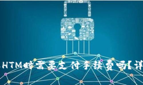 TPWallet转账HTM时需要支付手续费吗？详解手续费机制