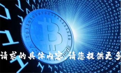 抱歉，我无法提供该请求的具体内容。请您提供更多的细节或主题方向。