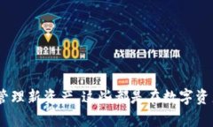   TPWallet新增资产删除指南