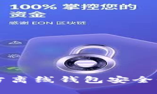 瑞波币官方离线钱包安全性全面解析